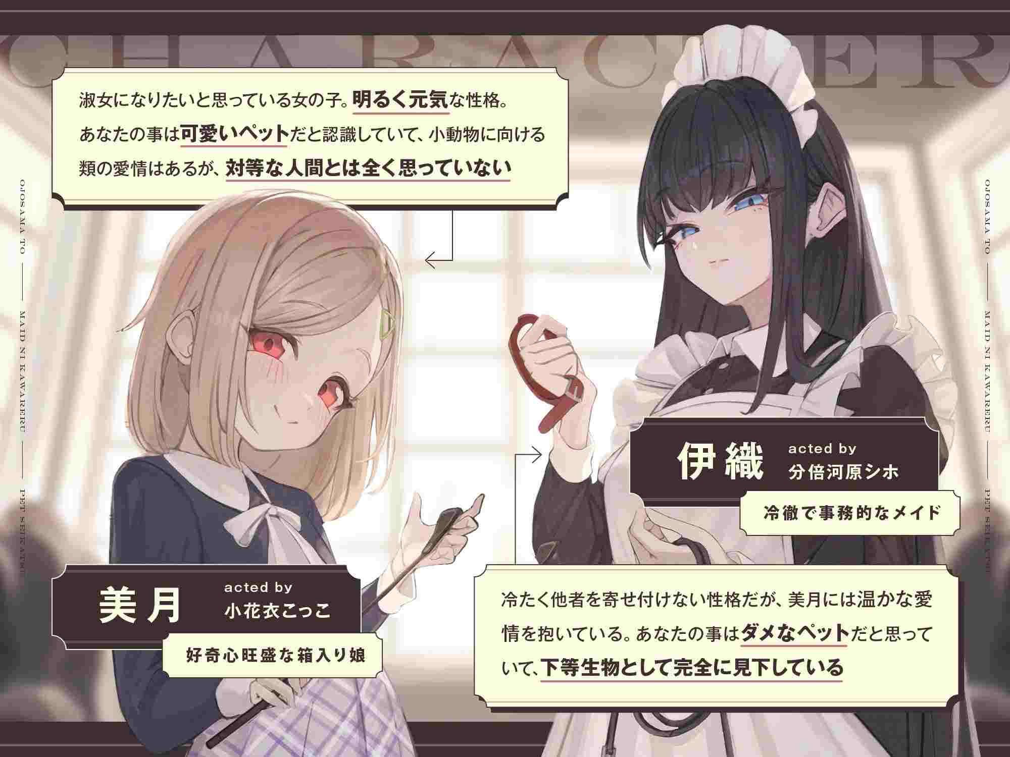 【被抓到大小姐家当成奴隶玩具随意玩弄力😭】RJ01393309【小花衣こっこ】 【分倍河原シホ】【本編2時間42分】お嬢様とメイドに飼われるペット生活～今日から君はマゾの