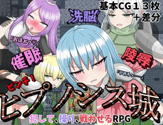 [群P发情][调教堕落][高傲女骑士征服]催眠洗脳陵辱ピンチ！ヒプノシス城[精翻]【催眠】 