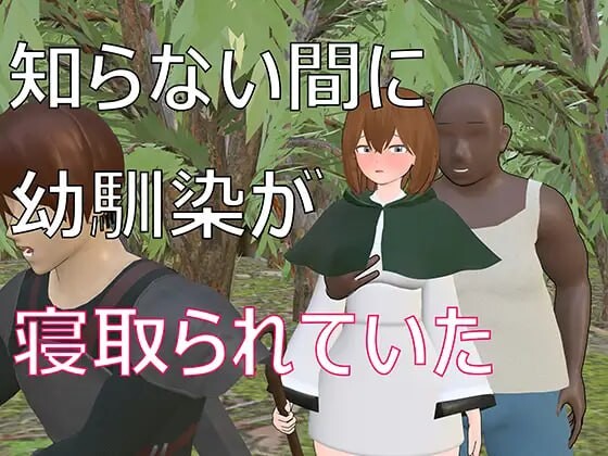[3D机翻PC动态NTR]不知不觉间青梅竹马被抢走了 知らない間に幼馴染が寝取られていた[2.33G]D