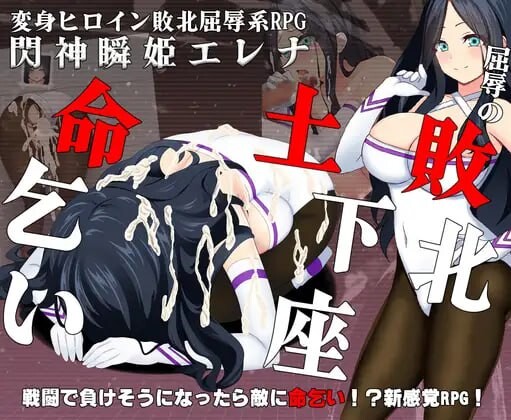 [RPG汉化PC]闪神瞬姬伊莲娜 屈辱的土下座求生 閃神瞬姫エレナ屈辱の敗北土下座命乞いVer1.00 [1.48G]D-第2张图片-萌站