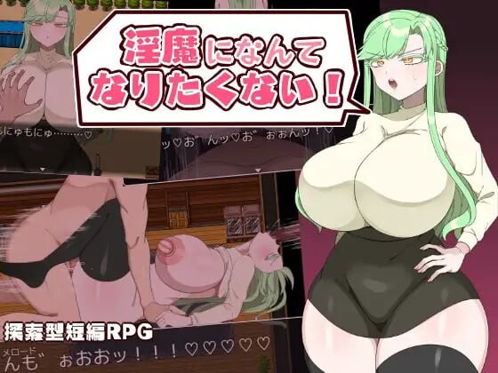 [RPG汉化PC+joi]我可不想成为淫魔! になんてなりたくない製品版 Ver1.00[1G]D