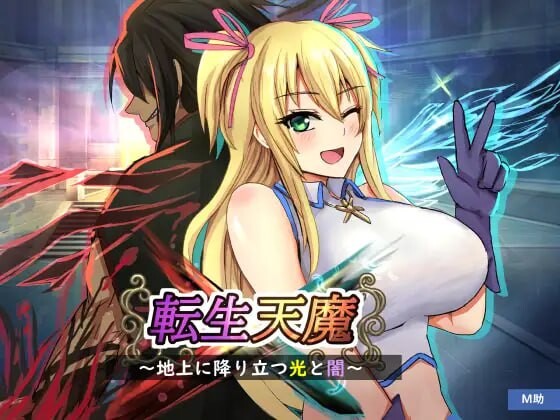 [战旗RPG汉化PC]转生天魔~降临人间的光明与黑暗 転生天魔～地上に降り立つ光と闇[1G]D-第11张图片-萌站