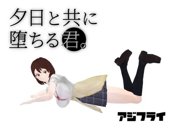 【3D日系RPG互动汉化NTRPC】与夕阳一同坠落的你 夕日と共に堕ちる君。【1.72G】D-第6张图片-萌站 【3D日系RPG互动汉化NTRPC】与夕阳一同坠落的你 夕日と共に堕ちる君。【1.72G】D-第6张图片-萌站