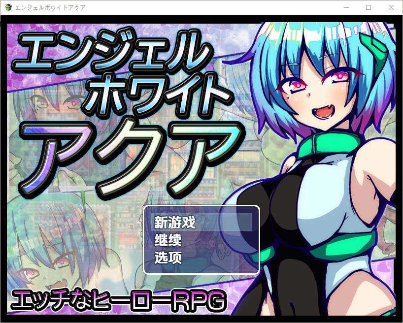 【RPG汉化PC】エンジェルホワイトアクア 水天使 1.0 汉化版 【1.23G】D-第5张图片-萌站 【RPG汉化PC】エンジェルホワイトアクア 水天使 1.0 汉化版 【1.23G】D-第5张图片-萌站