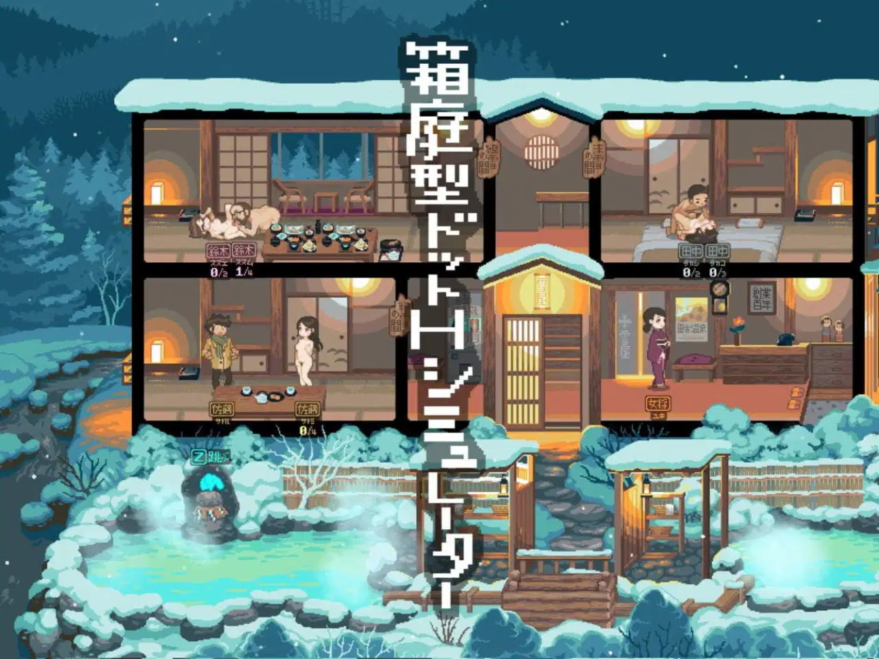 【精品像素机翻SLG全动态】NTR 雪屋温泉~子宝の湯~ 【840M】D-第5张图片-萌站 【精品像素机翻SLG全动态】NTR 雪屋温泉~子宝の湯~ 【840M】D-第5张图片-萌站