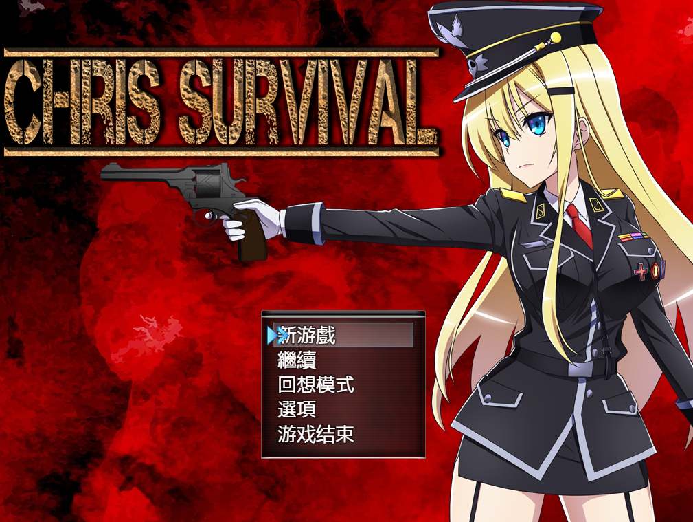 【日系/RPG/精翻/异种X/PC/安卓joi】羍存者克莉絲 Chris's Survival Ver1.02 精翻汉化版+全开存档【1.95G】【序号2355】