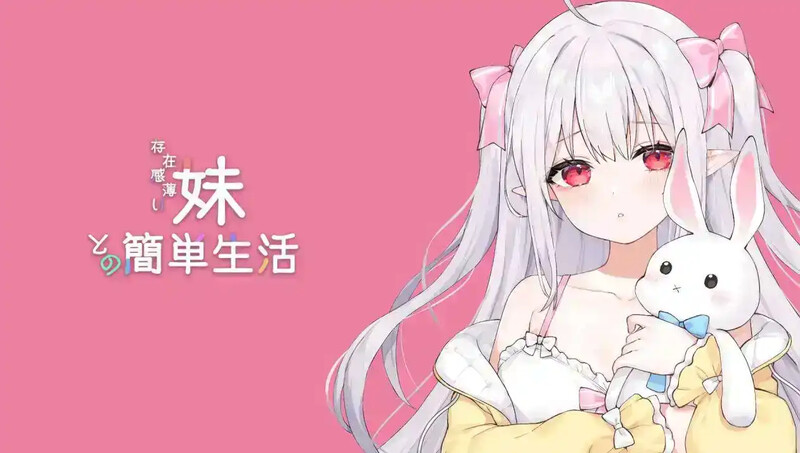 [新更新]【养成SLG/动态/官中/双端】与缺乏存在感的妹妹的简单生活 （存在感薄い妹との簡単生活）V0.79D 官方中文【PC+安卓+4.1G】