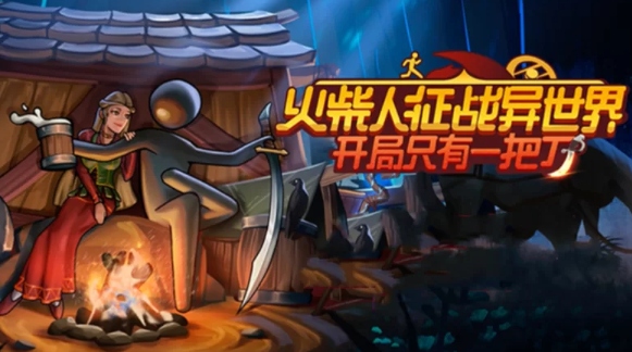 【开放世界】火柴人征战异世界 开局只有一把刀-官方中文-解压即玩 [1+1.98G][百度盘] 正经游戏