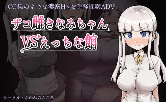 ✅社团名:#ふかみのこころ ▫️名称:杂鱼雌小鬼娜美酱 vs 色情之馆 ▫️原名:ザコ雌きなみちゃんvsえっちな館 ▫️版本:v1.0-第2张图片-萌站 ✅社团名:#ふかみのこころ ▫️名称:杂鱼雌小鬼娜美酱 vs 色情之馆 ▫️原名:ザコ雌きなみちゃんvsえっちな館 ▫️版本:v1.0-第2张图片-萌站