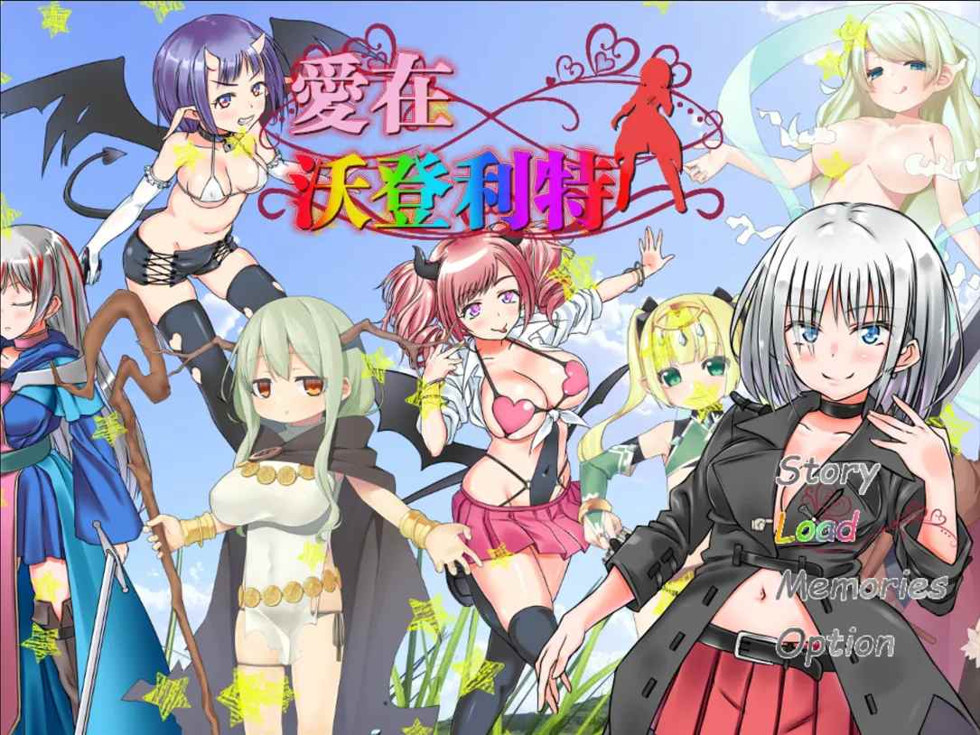 【日系RPG精品/官中/后宫】爱在沃登利特 愛在沃登利特 セックス&ヴァーデンリッテ 官方中文破解版【755M】-第3张图片-萌站 【日系RPG精品/官中/后宫】爱在沃登利特 愛在沃登利特 セックス&ヴァーデンリッテ 官方中文破解版【755M】-第3张图片-萌站