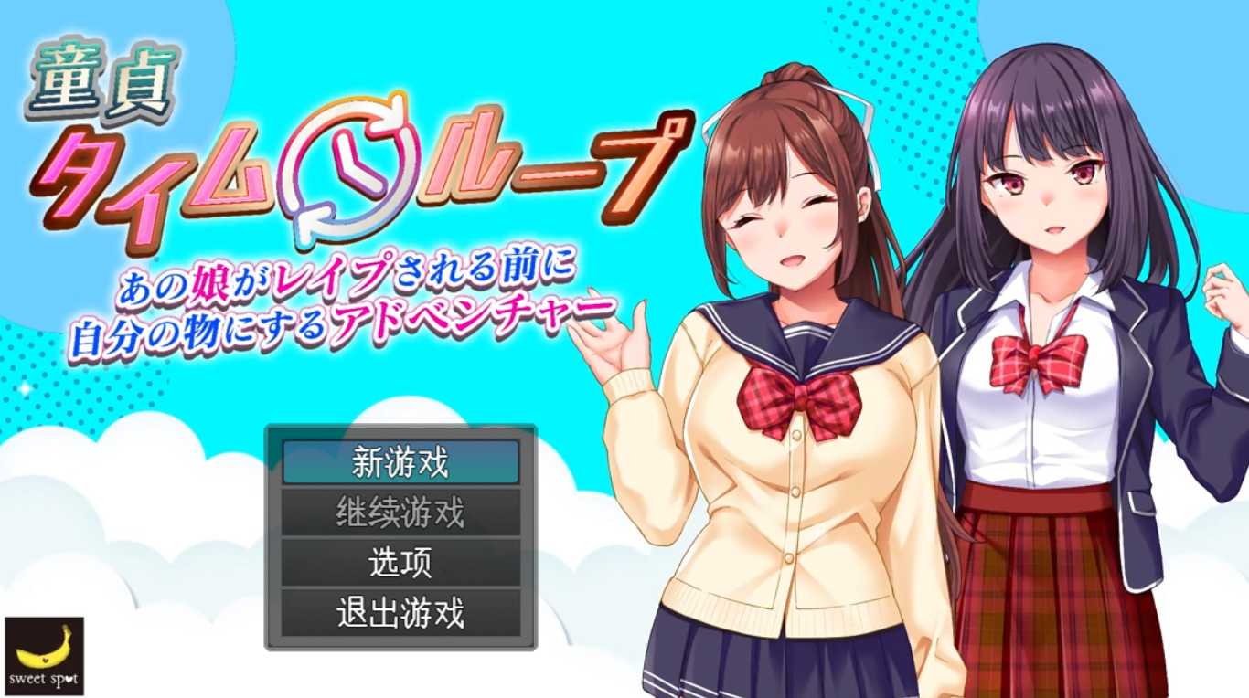 [精品RPG/PC/AI汉化]处男时间循环～在那女孩被强○之前占为己有的冒险～V1.02