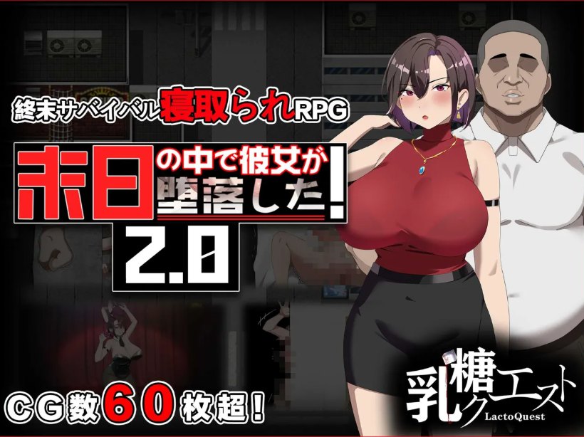 【日式RPG/官中/无码/NTR/PC】她在末日中堕落了 末日の中で彼女が堕落した Ver2.056 官方中文无码版+作弊码