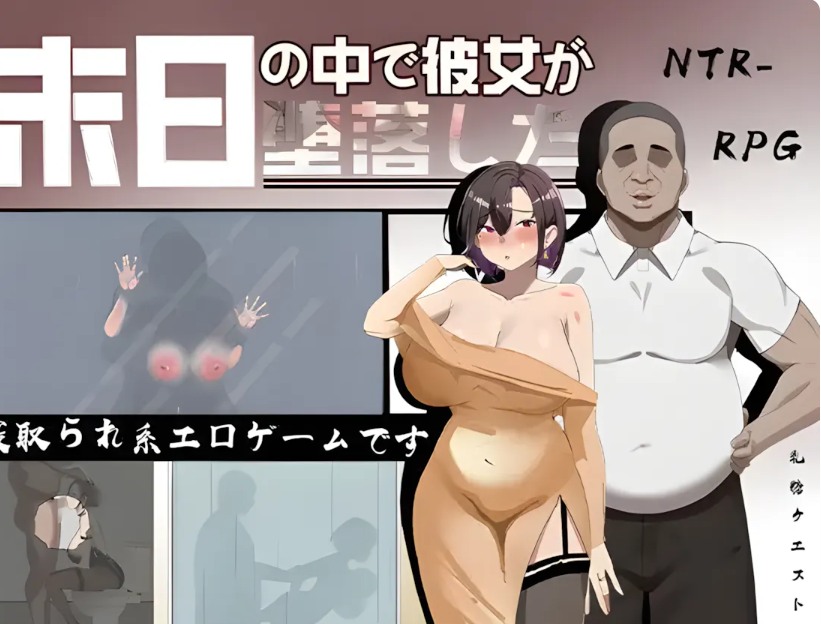 【日式RPG/官中/无码/NTR/PC】她在末日中堕落了 末日の中で彼女が堕落した Ver2.056 官方中文无码版+作弊码-第3张图片-萌站 【日式RPG/官中/无码/NTR/PC】她在末日中堕落了 末日の中で彼女が堕落した Ver2.056 官方中文无码版+作弊码-第3张图片-萌站