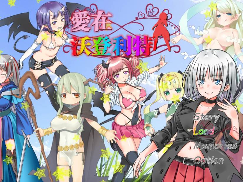 【日系RPG精品/官中/后宫/PC】爱在沃登利特 愛在沃登利特 セックス&ヴァーデンリッテ 官方中文破解版-第3张图片-萌站 【日系RPG精品/官中/后宫/PC】爱在沃登利特 愛在沃登利特 セックス&ヴァーデンリッテ 官方中文破解版-第3张图片-萌站