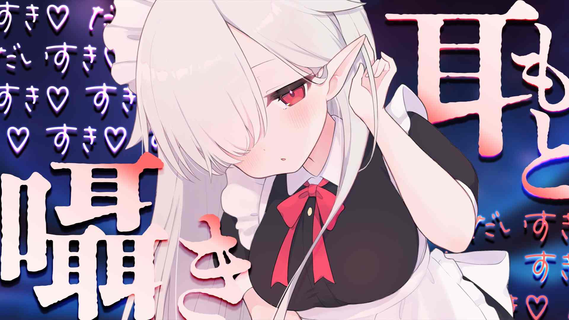 RJ01409795【眠屋しゅい】エルフメイドのメルに癒される
