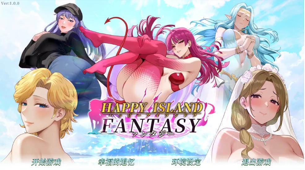 【互动/SLG/官中/步兵/PC】性福島幻想 Ver1.0.0 官方中文步兵版【4.47G】【序号2365】