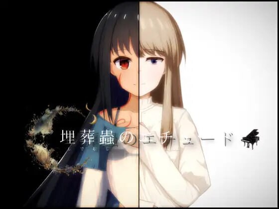 [RPG汉化PC] [Lizard] 埋葬虫的练习曲 埋葬蟲のエチュード v2.0.0 [2.39G]D-第3张图片-萌站