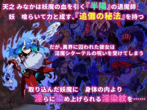 [RPG汉化PC][当方丸宝堂]异种强奸淫染的退魔鬼 淫染の退魔鬼1.0.0 [1.99G]D-第5张图片-萌站
