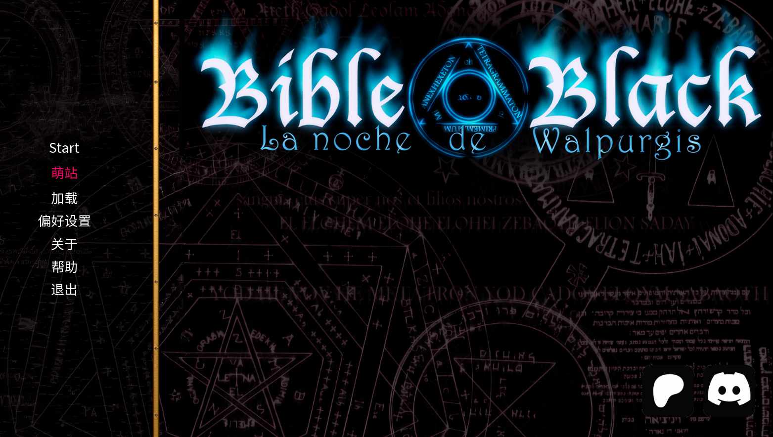 【ADV/汉化/新作】黒喑聖經-魔奻汁液 Bible Obsidian - The Night of Walpurgis v0.8 重制 AI汉化内嵌版【1.5G】【序号2375】