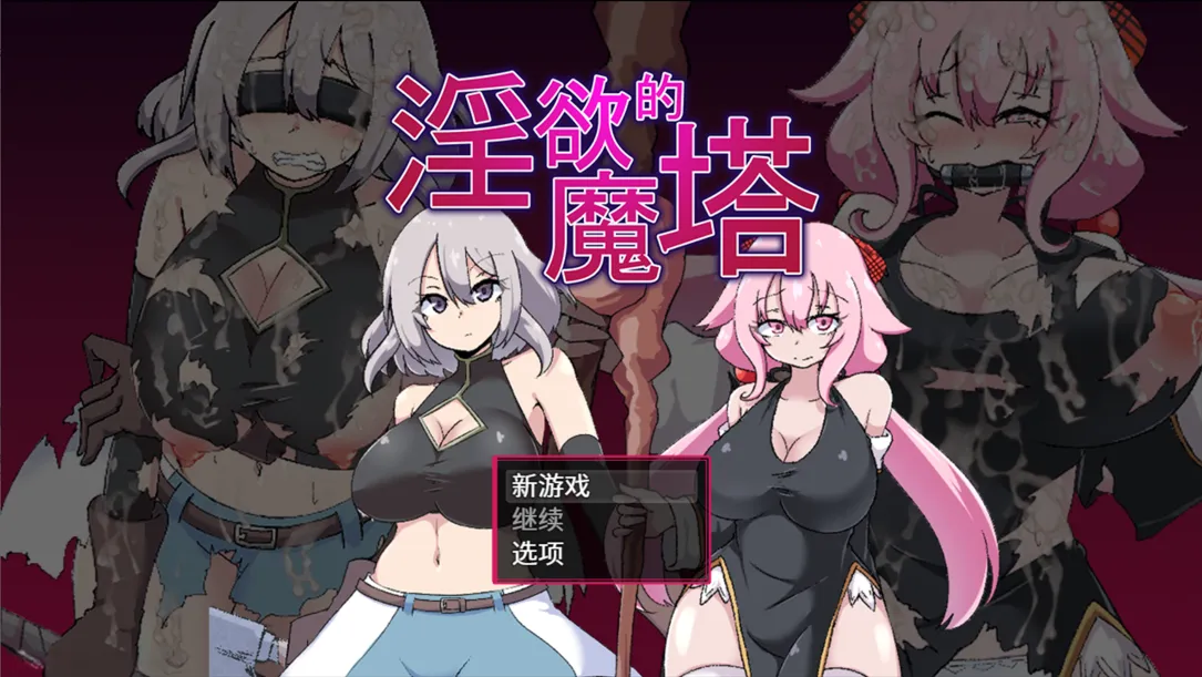 【日系RPG精品官中PC+joi】银欲的魔塔 戦闘エロRPG～银欲ノ魔塔～Ver1.3.1 官方中文汉化版【973M】-第10张图片-萌站