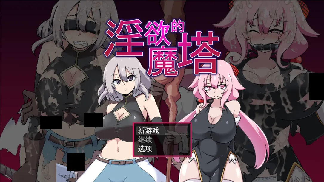 【日系RPG精品官中PC+joi】银欲的魔塔 戦闘エロRPG～银欲ノ魔塔～Ver1.3.1 官方中文汉化版【973M】-第17张图片-萌站