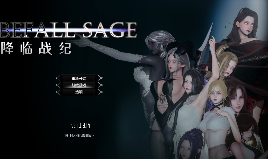 [大型RPG官中PC动态无码] 降临战纪 Befall Saga v0.9.14 [23.8G]D-第2张图片-萌站