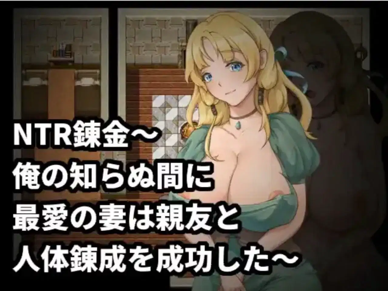 【日式RPG官中D】 NTR炼金术,我挚爱的妻子和挚友悄悄完成了人体炼成 v1.0 官中版 【377m】D-第3张图片-萌站