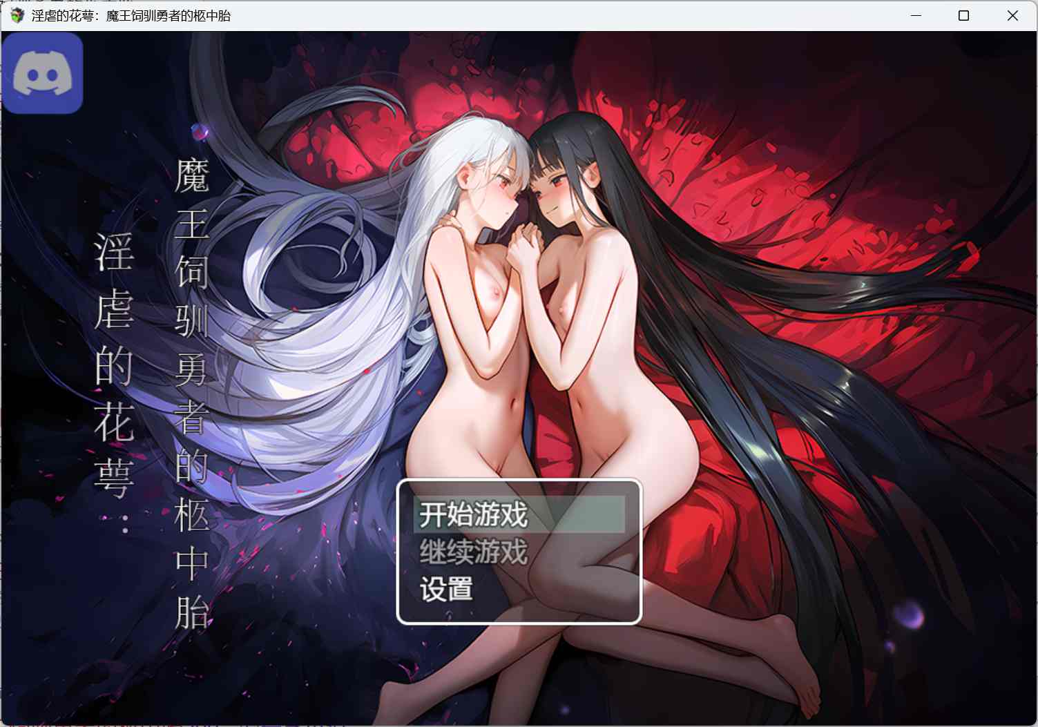 免费【猎奇RPG新作】淫虐的花萼:魔王饲驯勇者的柩中胎 demo官方中文步兵版