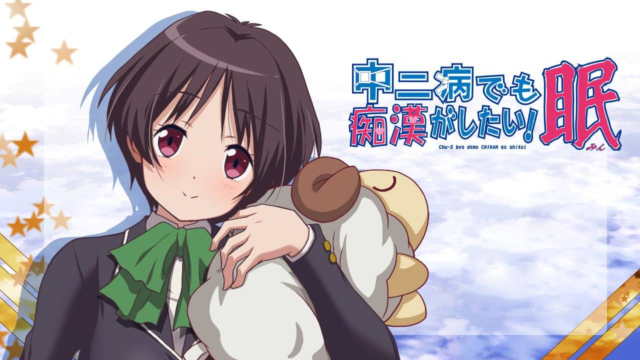 ❄️ 就算是中二病也想当痴汉（三部）❄️ 【ADV/PC/骑兵】
