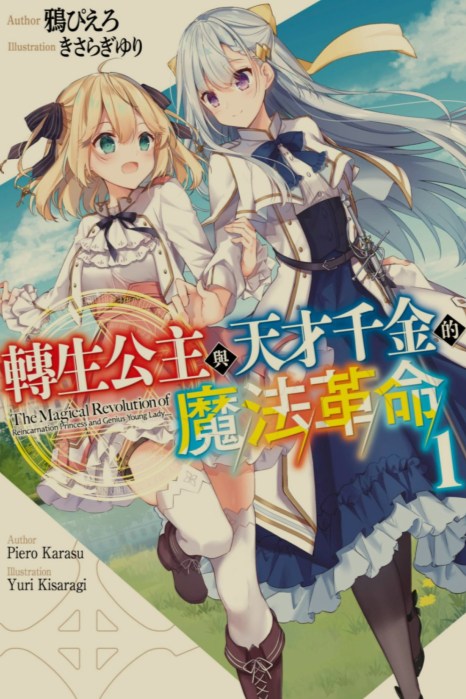 [0.2币/轻小说]转生王女与天才千金的魔法革命 1-11卷 [打开即看]