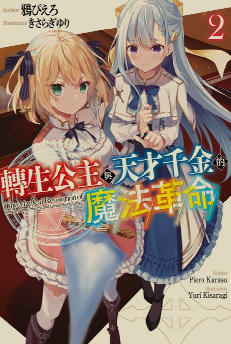 [0.2币/轻小说]转生王女与天才千金的魔法革命 1-11卷 [打开即看]-第2张图片-萌站