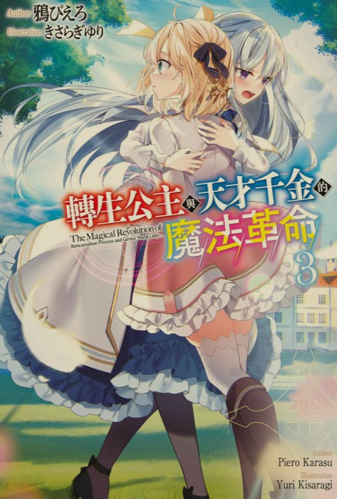 [0.2币/轻小说]转生王女与天才千金的魔法革命 1-11卷 [打开即看]-第3张图片-萌站