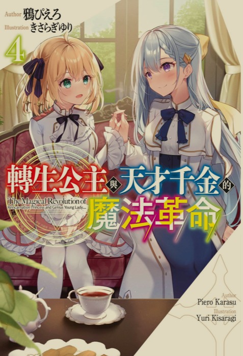 [0.2币/轻小说]转生王女与天才千金的魔法革命 1-11卷 [打开即看]-第4张图片-萌站