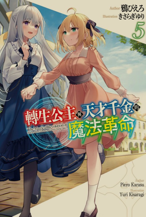 [0.2币/轻小说]转生王女与天才千金的魔法革命 1-11卷 [打开即看]-第5张图片-萌站