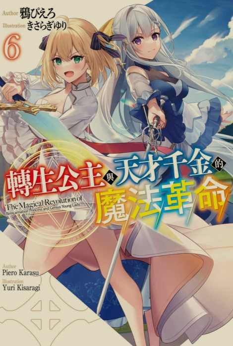 [0.2币/轻小说]转生王女与天才千金的魔法革命 1-11卷 [打开即看]-第6张图片-萌站