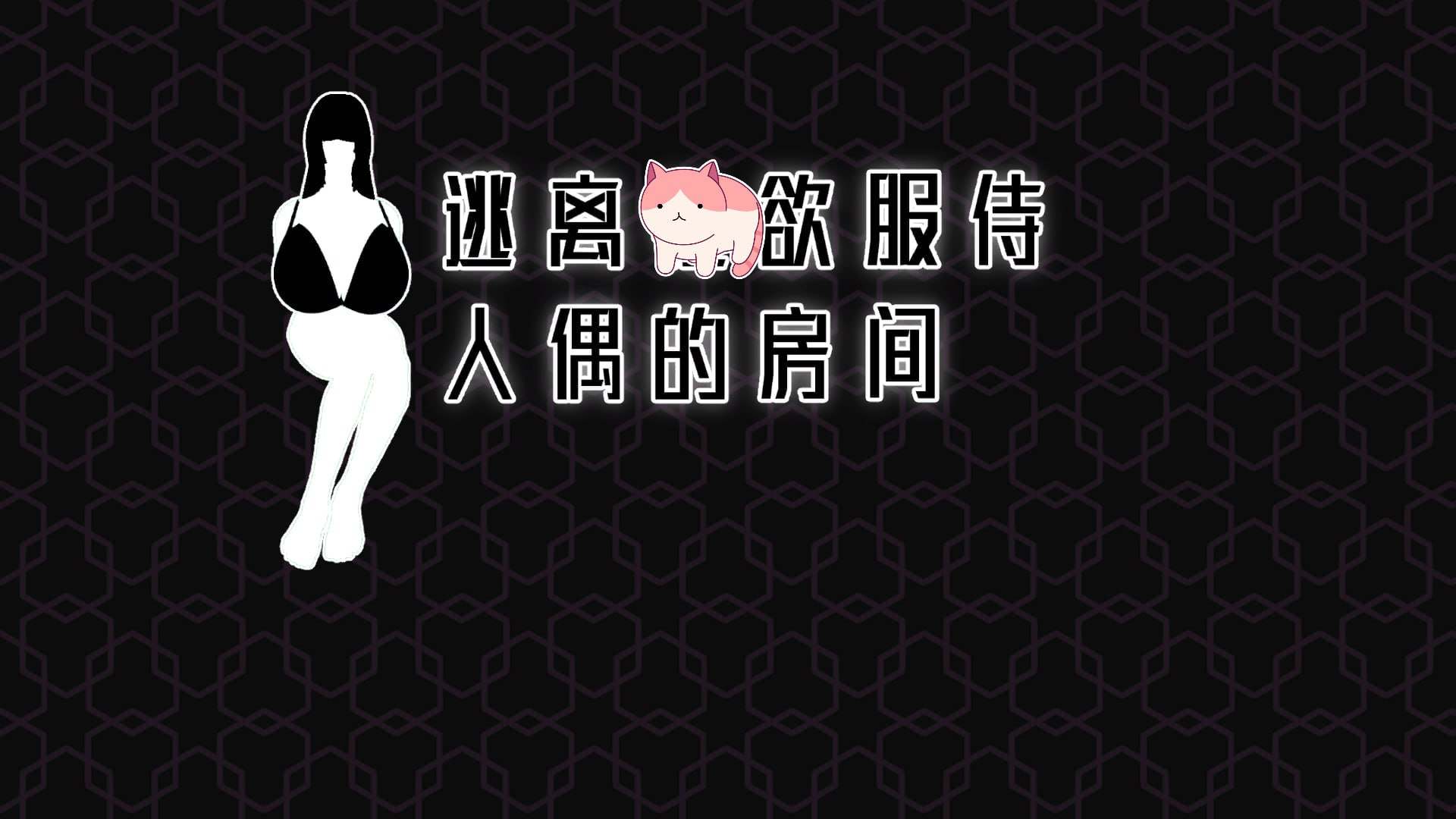 🤩 逃离性欲服侍人偶的房间V1.3.5  🤩-第5张图片-萌站