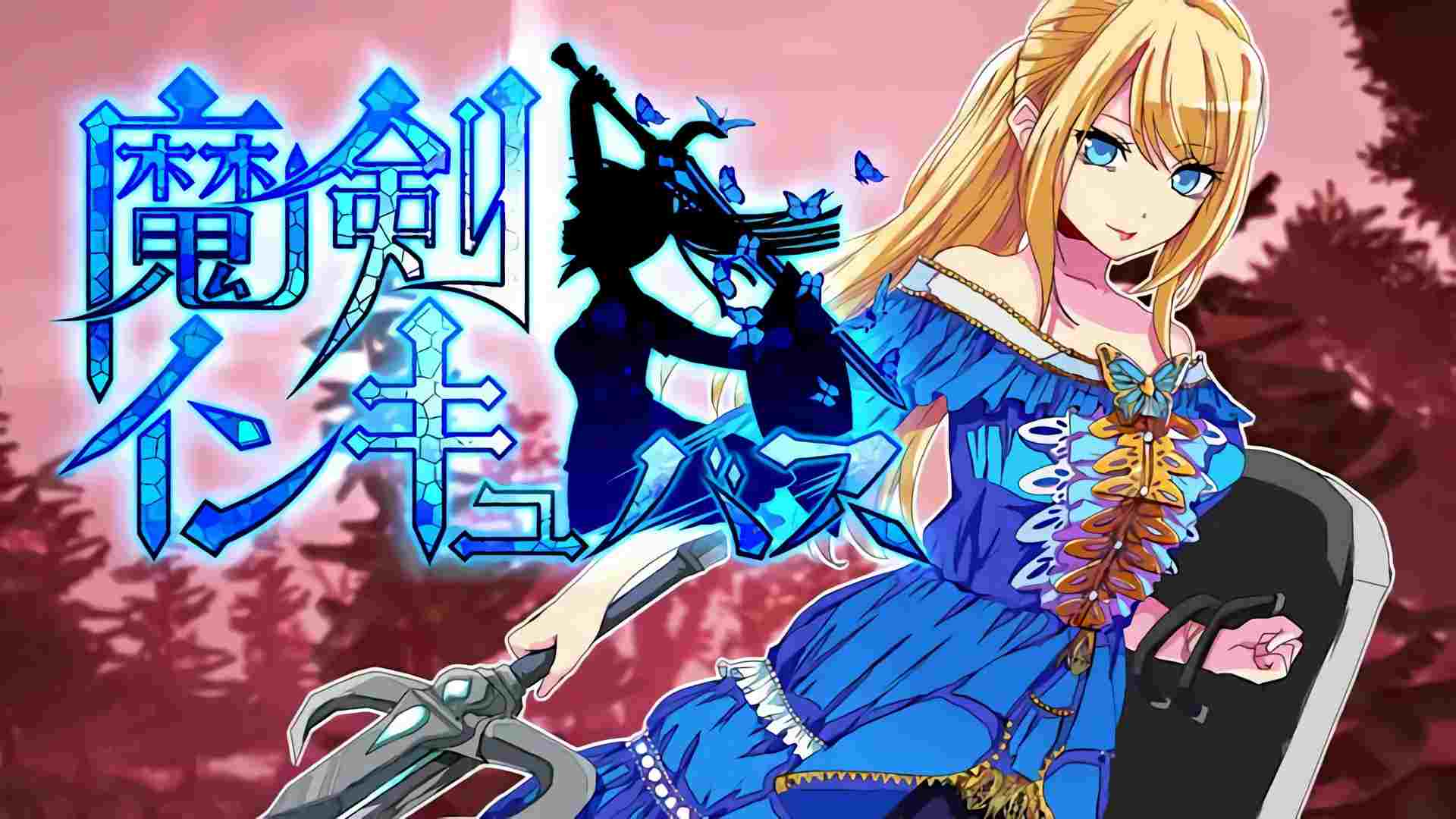 🦋 魔剣インキュバス 🦋 【ACT/汉化/动态/PC】
