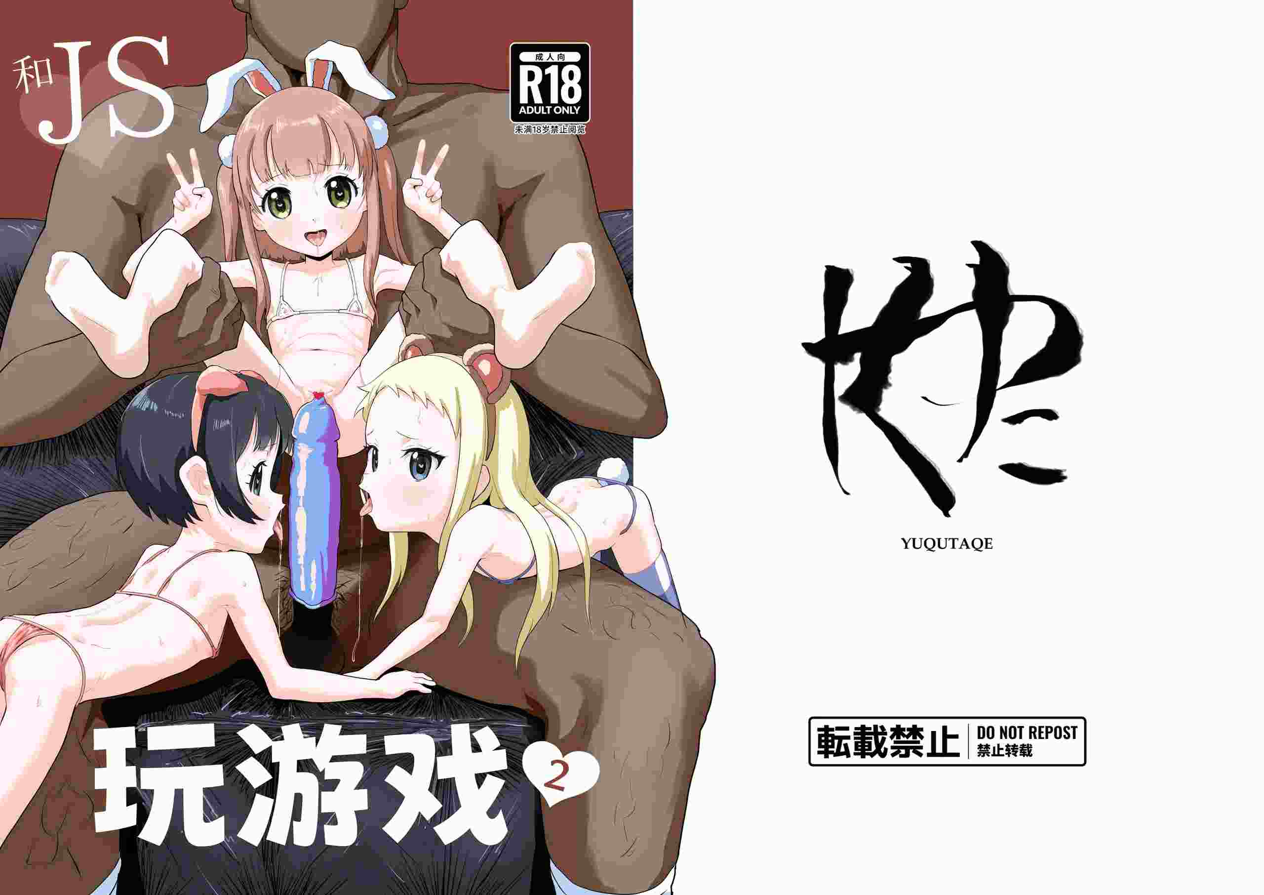 [ゆくた家 (吉田)] JSであそぼう2｜用J○来玩吧2 [中国翻訳] [DL版]