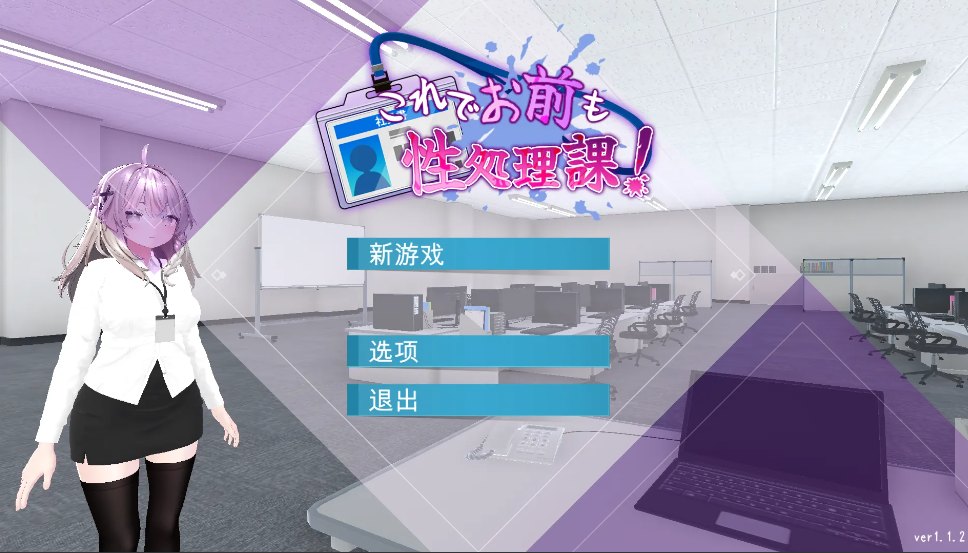 【日系/SLG/官中/动态】こお前も性処理課！ Ver1.1.2 官方中文版【1.67G】【序号2391】