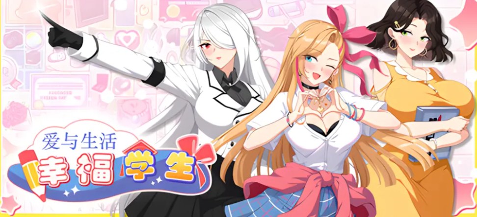 【互动/SLG/大作/官中/无码/更新】爱与生活：幸福学生 Love and Life Joyful Student Ver1.03-1.05 官方中文步兵版【10GCV】【序号2399】