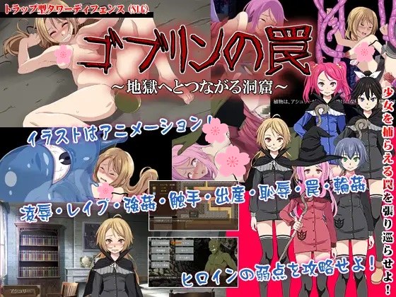 [SLG生肉PC动态][からあげカンパニー]ゴブリンの罠～地獄へとつながる洞窟～[852M]-第4张图片-萌站