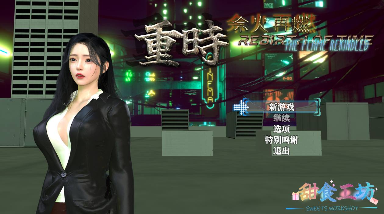 【RPG/大作/官中/无码】重时余炏再燃 - 只等闲 The Revival of Time The Flame Rekindled Ver2025-07-15 官方中文版【9.13G】【序号2402】