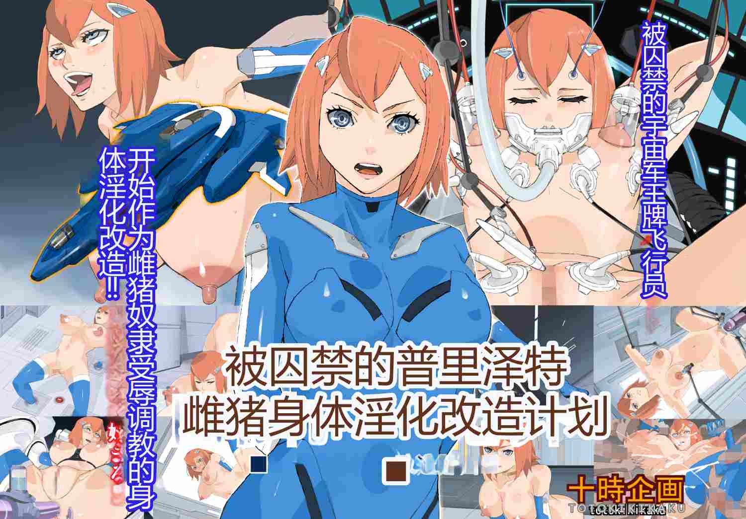 [漫画][十時企画] 囚われのプリゼット～牝豚肉体淫化改造計画～