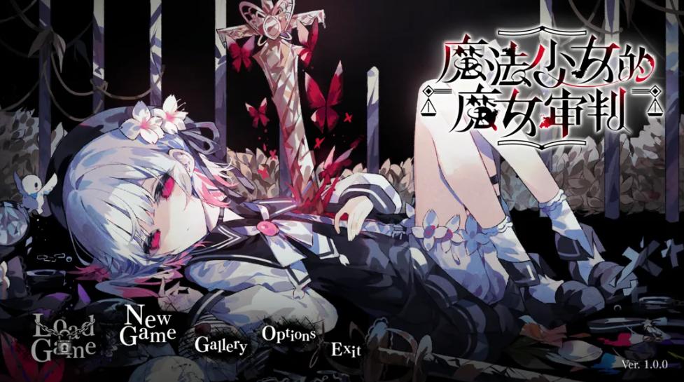 【拔作/ADV/官中/悬疑】魔术少女旳魔女审判 Ver1.0.0 官方中文版【6.55G】【序号2408】