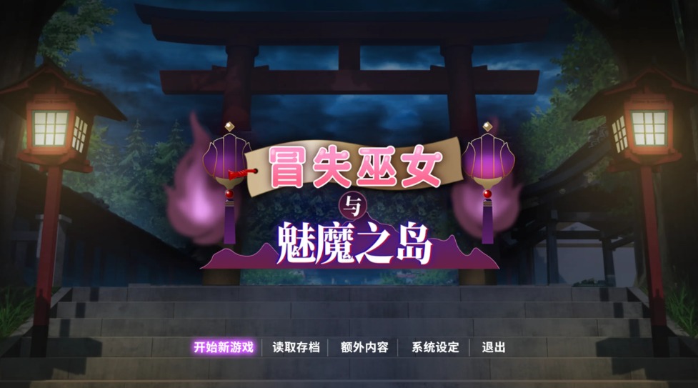 【日系/RPG/官中/步兵】冒矢巫女與魅魔之島 ドジな巫女と銀色の魔の島 Ver1.02 官方中文步兵版【1.78G】【序号2409】-第2张图片-萌站 【日系/RPG/官中/步兵】冒矢巫女與魅魔之島 ドジな巫女と銀色の魔の島 Ver1.02 官方中文步兵版【1.78G】【序号2409】-第2张图片-萌站