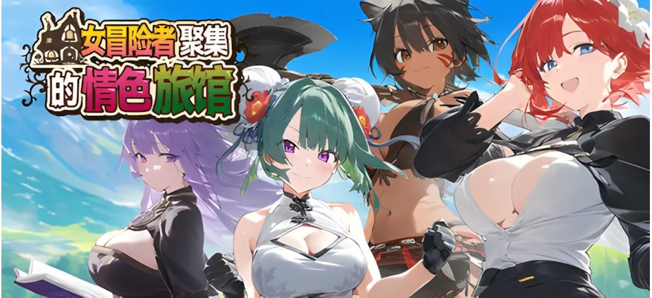 【日系/RPG/官中/动态/PC/安卓joi/更新】女性冒険者たちの集う桃色の宿 官方中文步兵版 【1.32G】【序号2410】