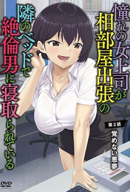 憧憬的女上司 [Vol.2]【番】[2025-06]