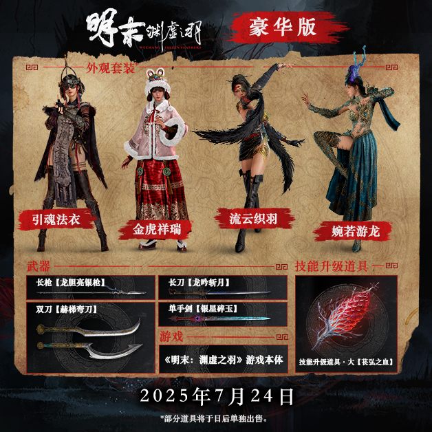 【国单动作】| 明末：渊虚之羽 【已更新补丁和修改器】| 豪华版 V1.3|官中|支持手柄| Wuchang Fallen Feathers