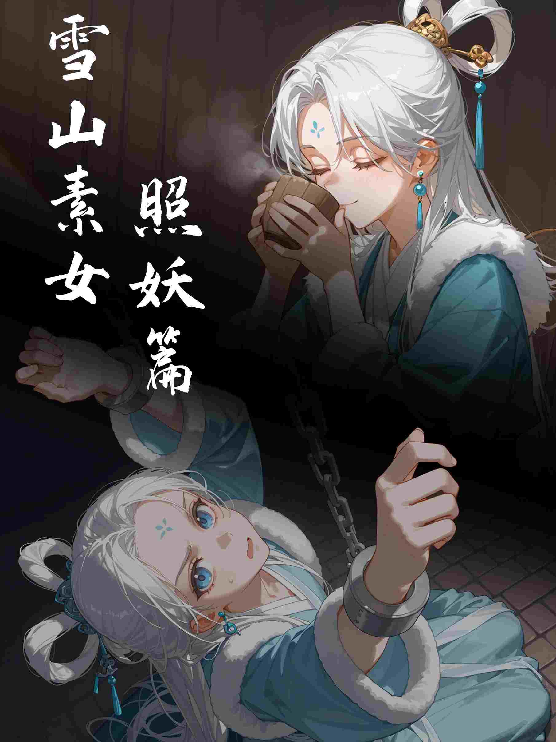 雪山素女01-04-第5张图片-萌站