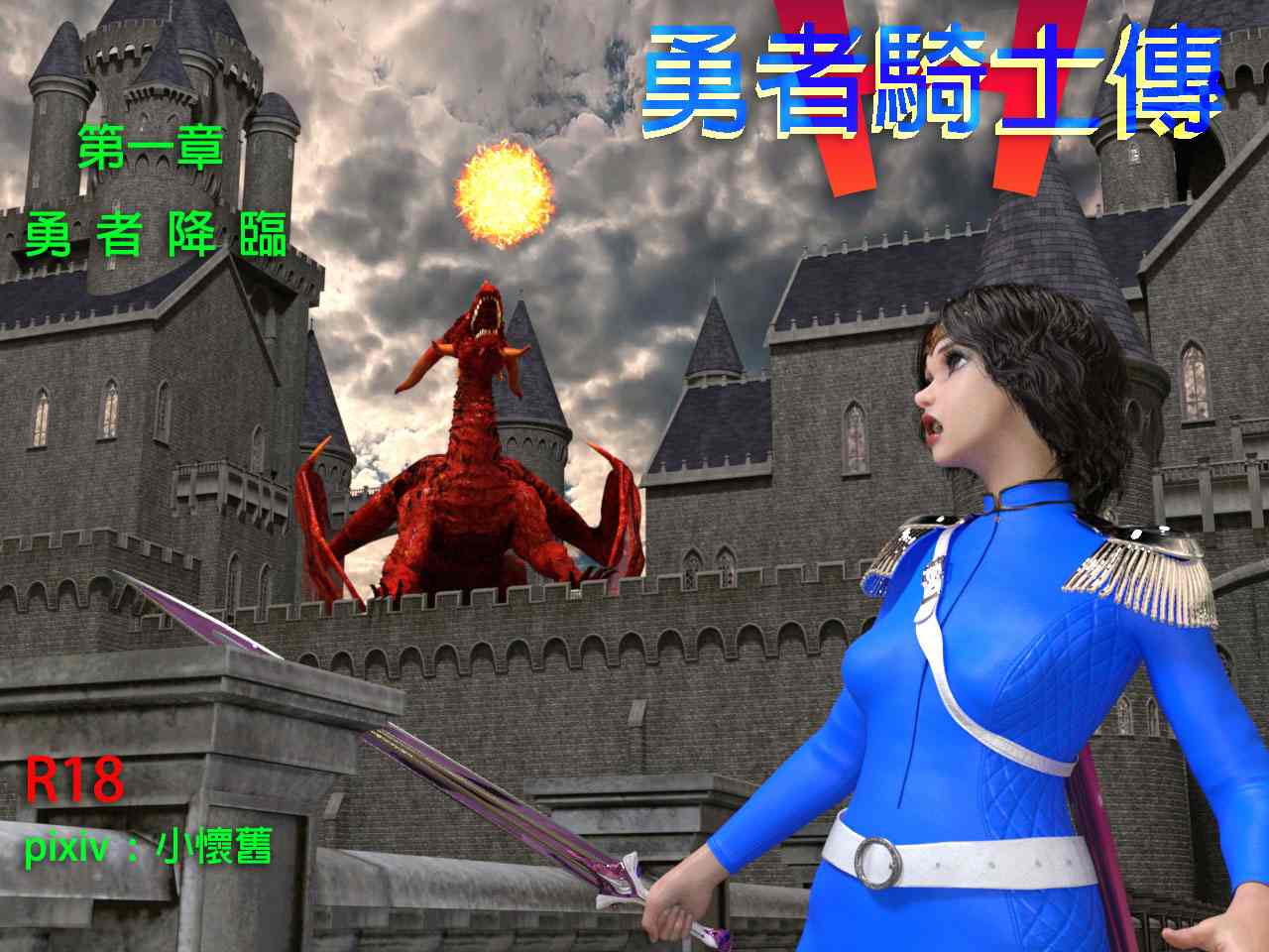 勇者騎士傳 01-2.2